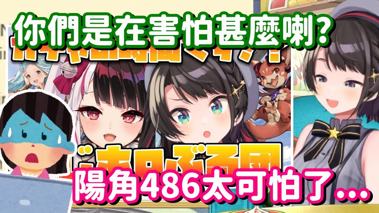 486的陽角氣場太強了? 終於連觀眾也被嚇怕了嗎...【Hololive中文精華】【大空昴】