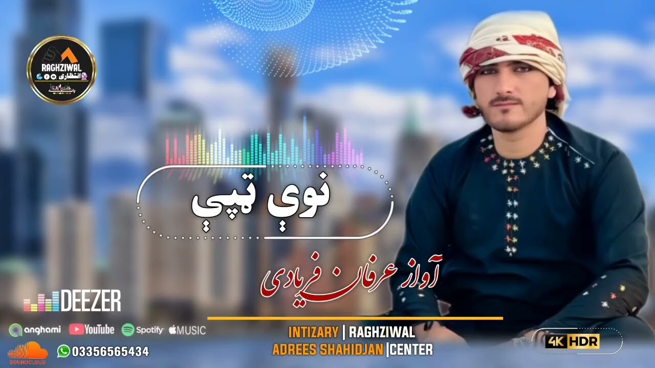 نوی سندرہ آواز عرفان فریادی 2025