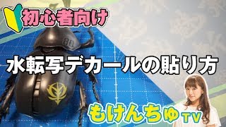 ＜ガンプラ初心者向け＞水転写デカールの貼り方