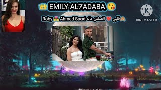 ياجماله🙈قلبي الصغنن ماله😉 شقلبت طبعه وحاله متساق وراك رحال💃🕺 EMILY AL7ADABA Roby👩‍❤️‍💋‍👨Ahmed Saad