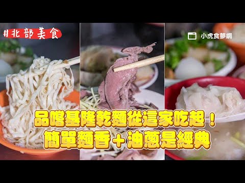 品嚐基隆乾麵從這家吃起！簡單麵香＋油蔥是經典 極品豬心超粉嫩｜ETtoday旅遊雲