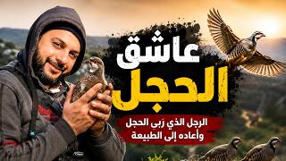 عاشق الحجل | الرجل الذي ربّى الحجل وأعاده إلى الطبيعة