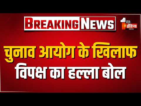 EC के खिलाफ विपक्ष का हल्ला बोल, राजस्थान से भी कांग्रेस नेता और कार्यकर्ता हुए शामिल। Exclusive