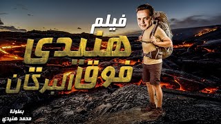 محمد هنيدي | فيلم هنيدى فوق البركان | مش هتبطل ضحك على هنيدي 🤣