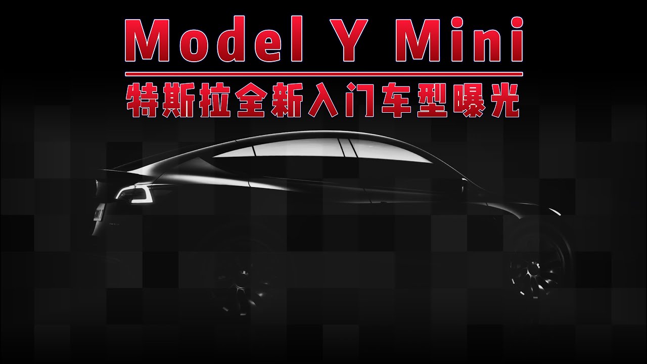 Model Y mini is coming？！ - YouTube