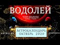 ВОДОЛЕЙ ∞ ОКТЯБРЬ  • АСТРОКАЛЕНДАРЬ • СЧАСТЛИВЫЕ ДНИ МЕСЯЦА • НЕО #ГОРОСКОП •  ЯНА СЕВЕРЬЯНОВА ❤