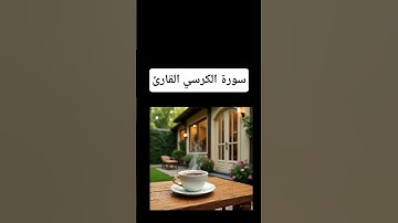 سورة الكرسي #quranforthesoul #المصحف #quran #الرحمن