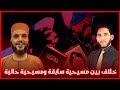 سهرات رمضانية خلاف بين مسيحية سابقة ومسيحية حالية ونقشات في الكتاب المقدس سهرات رمضانية خلاف بين مسيحية سابقة ومسيحية حالية ونقشات في الكتاب المقدس