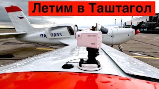 Летим в Аэропорт Таштагол через Новокузнецк