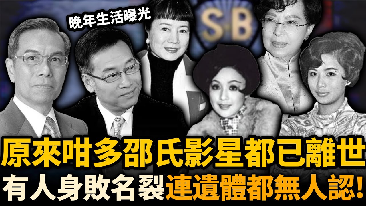 原來呢19位邵氏影星都已經離世！有人風光收山，有人身敗名裂，有人連遺體都冇人認！晚年生活曝光令人唏噓！#邵氏 #去世藝人