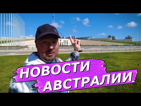 Видео: Законни ли са вентилаторите в Австралия?