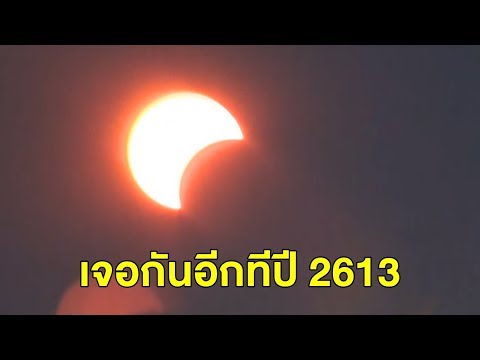 แห่ชมสุริยุปราคาแบบวงแหวน ตีเกราะเคาะไม้ไล่ราหูตามความเชื่อ รอแบบเต็มดวงอีก 51 ปีข้างหน้า