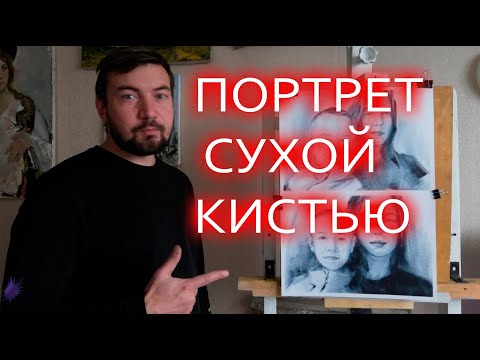 как нарисовать портрет сухой кистью