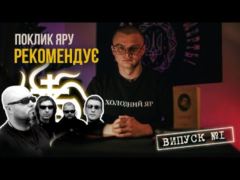 видео: СЕНСИ ПІСЕНЬ КОМУ ВНИЗ / ПОКЛИК ЯРУ РЕКОМЕНДУЄ