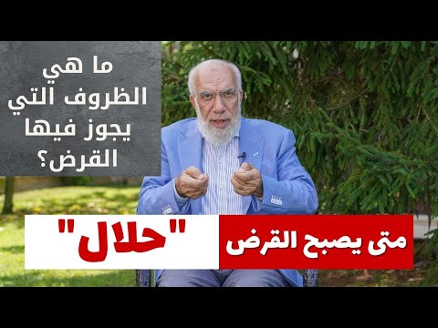 ما هي الظروف التي يجوز فيها القرض الشيخ عمر عبد الكافي