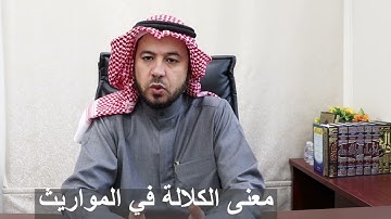 ما الفرق بين معنى الكلالة في الآية الأولى والثانية من سورة النساء