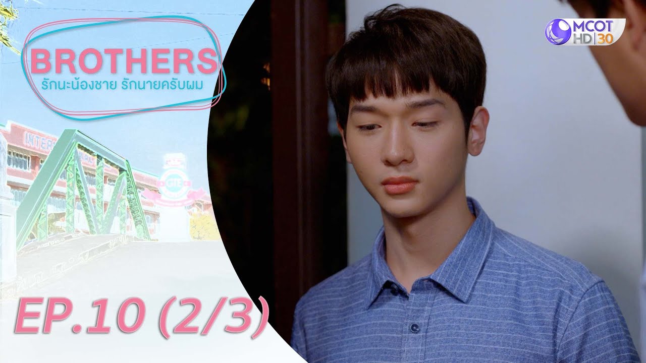 Brothers รักนะน้องชาย รักนายครับผม [UNSEEN Exclusive ver.] EP.10 (2/3)