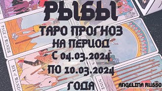 РЫБЫ - ОСНОВНЫЕ СОБЫТИЯ ПЕРИОДА С 04.03. ПО 10.03.2024 ГОДА