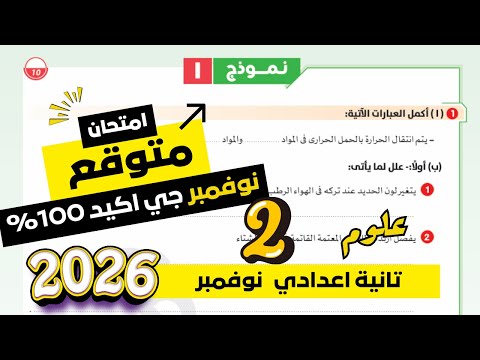 مراجعة علوم للصف الثاني الاعدادي امتحان شهر نوفمبر امتحان شهر نوفمبر علوم تانية اعدادي