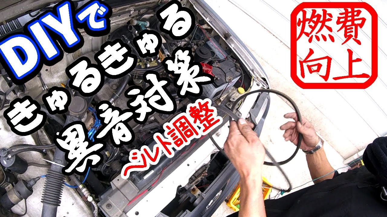 車のキュルキュル音の原因 ベルト調整の方法と交換について 燃費向上 Diyでベルト交換 Youtube