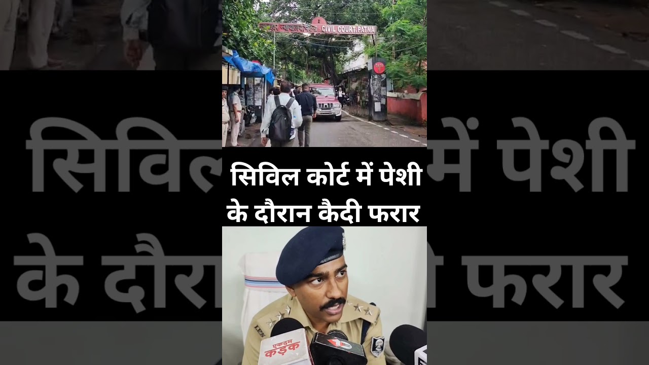 Patna Civil Court में पेशी के दौरान कैदी फरार, हथकड़ी सरकाकर पुलिस कर्मियों को दिया चकमा