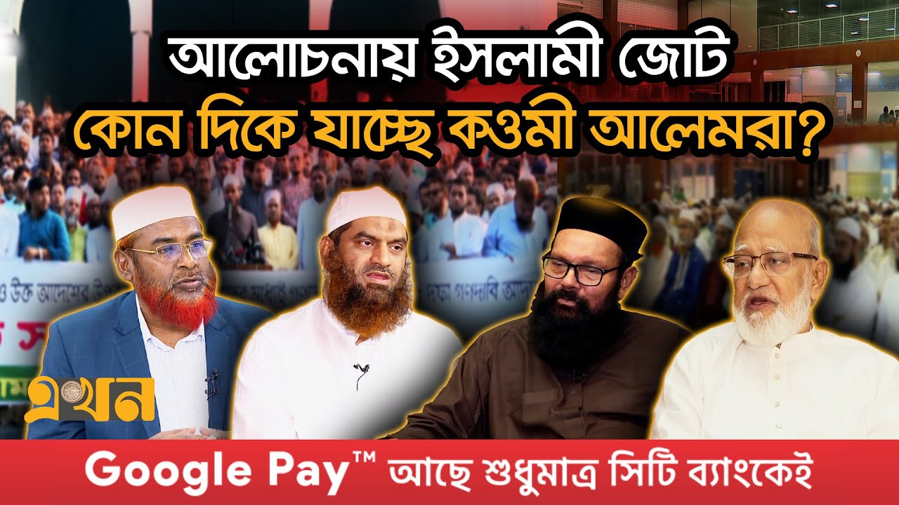 বিএনপি'র সঙ্গেও যোগাযোগ রাখছে আলেমরা! | Qawmi Alem | Ismali Alliance | Bangladesh Politics | EkhonTV