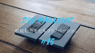 【DIY】おしゃれな照明スイッチを設置！#15 相続物件をセルフリフォーム！むき出し配管にJIMBOのカッコいいスイッチとコンセントを取り付けます