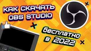 Как скачать obs studio в 2022 на пк для виндовс 7 , 8 ,10? И настроить для стрима?