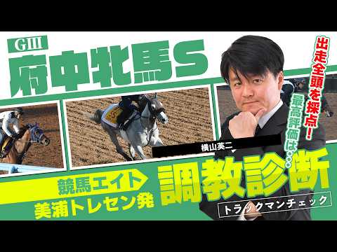 【競馬エイト調教診断】府中牝馬S（横山英二）