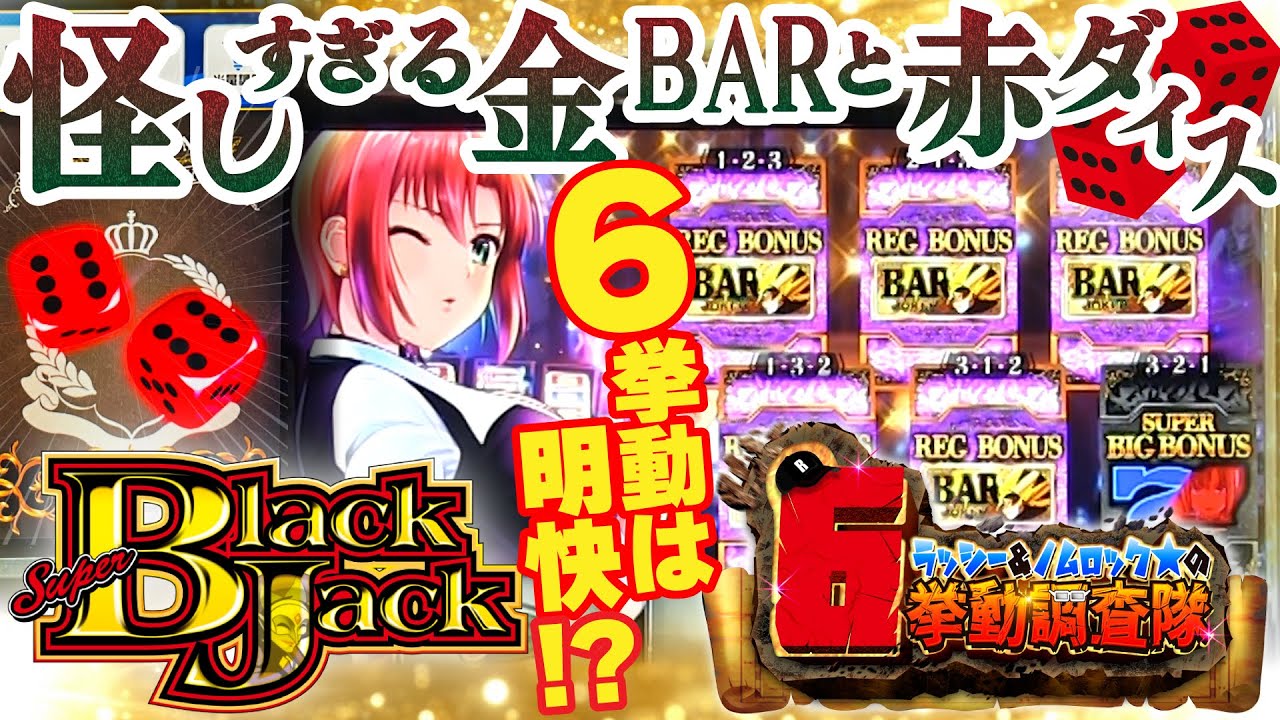 Super Blackjack] Is the setting confirmed during normal play