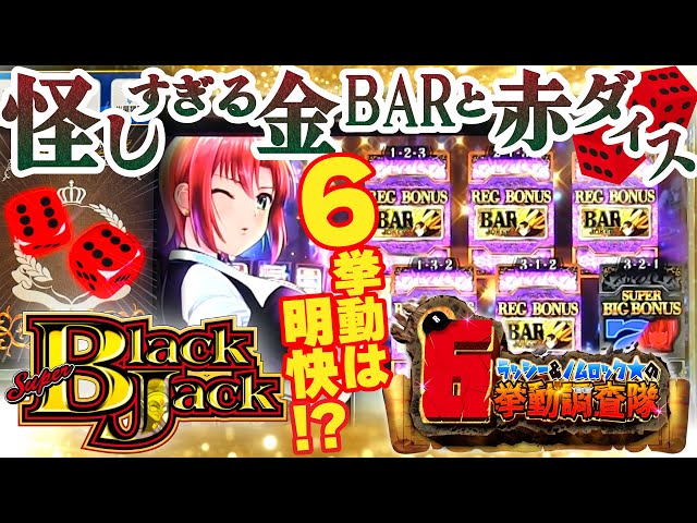 Super Blackjack] Is the setting confirmed during normal play? A