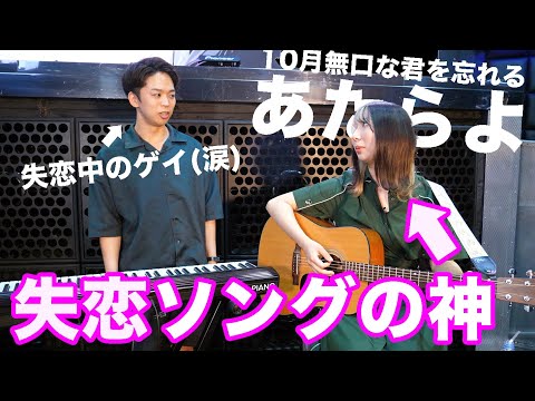 【あたらよ - 10月無口な君を忘れる】失恋ソングの神から歌い方を学ぶ。