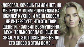 картинка: Дорогая, хочешь ты или нет, но мы купим моим родителям на юбилей кухню, и меня совсем не интересует