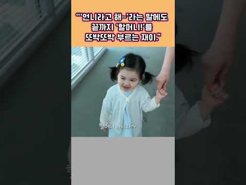 <strong>라고</strong> 불러서 '언니라고 해~' 해도 끝까지 '할머니!~<strong>라고</strong> 부르는게 너무 웃겨요."