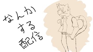 なんかする配信【雑談・ゲーム】