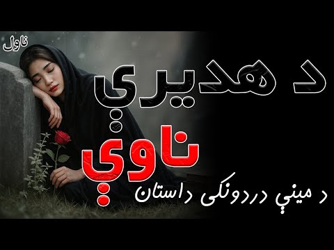 د هدیرې ناوې ناول د مینې دردونکی ناول که دې مینه کړې وي دا ناول حتما واوره