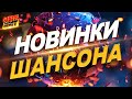 Новинки ШАНСОНА НЕ ПРОПУСТИ MEGA HIT Новинки ШАНСОНА НЕ ПРОПУСТИ MEGA HIT