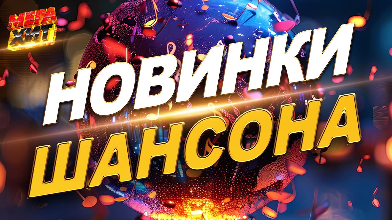 Новинки ШАНСОНА!!! НЕ ПРОПУСТИ!!! @MEGA_HIT