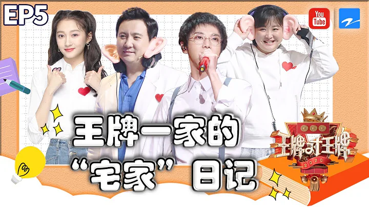 王牌家族：華晨宇關曉彤放肆放飛 沈騰賈玲分分鐘互懟 被這一家人笑噴了《王牌對王牌5》精選爆笑特輯 [浙江衛視官方HD] - 天天要聞