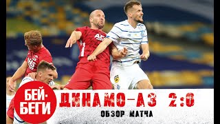 Динамо - АЗ 2:0. Почему Динамо победило?