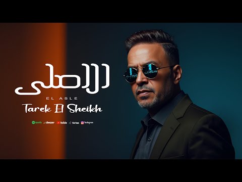طارق الشيخ الاصلى       2025