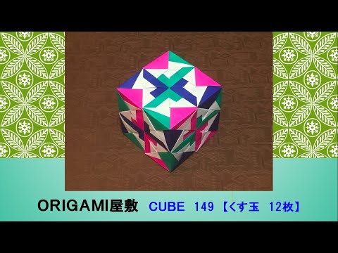 折り紙 くす玉 12枚】ORIGAMI CUBE 149 - YouTube