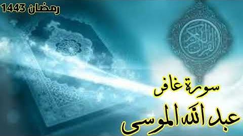سورة غافر تلاوة خاشعة ومؤثرة وهادئة للقارئ عبد الله الموسى| من تراويح رمضان 1443| من أجمل التلاوات