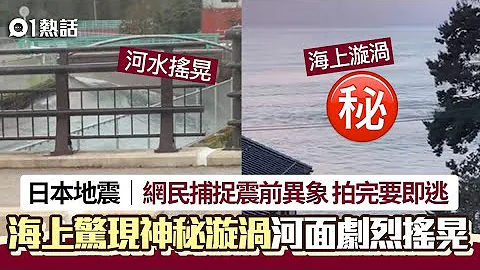 日本地震｜海上惊见“神秘漩涡” 河水剧烈摇晃 自然异象片疯传｜01热话｜海水｜河水｜先兆 - 天天要闻