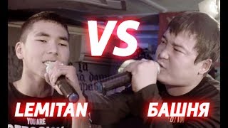 картинка: #RTB | Башня vs Lemitan | 2 Season | 1 TOUR