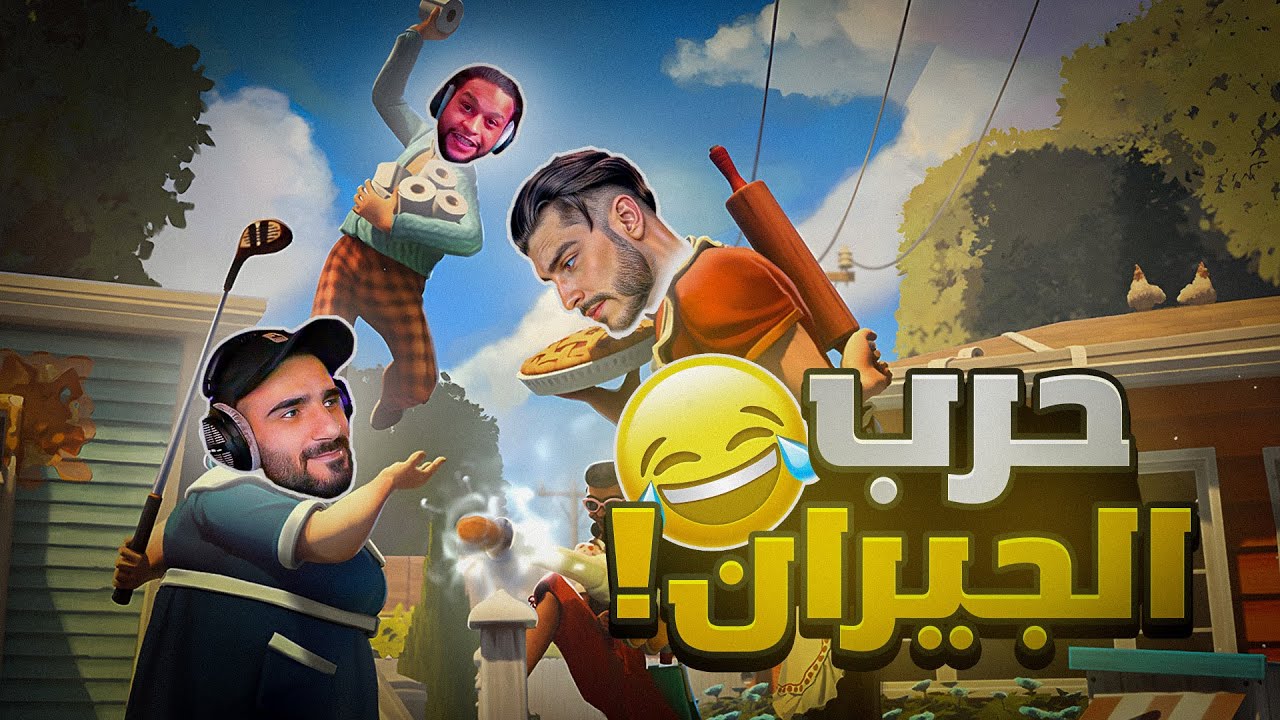 حرب الجيران ضد شباب رسكبت ( هذا الي يحصل لمن يكون جارك صخب ) !!! 😂🔥