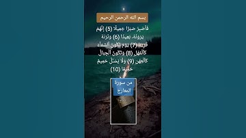 فاصبر صبرا جميلا، من سورة المعارج