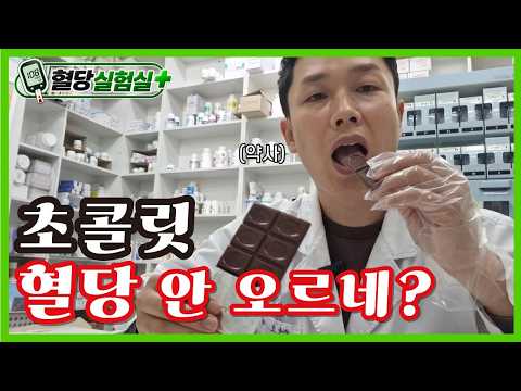 가나초콜릿 vs 카카오100% vs 제로초콜릿, <strong>혈당</strong> 승자는? | 혈당실험실+ EP.07