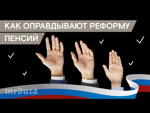 Как власти пытаются оправдать повышение пенсионного возраста