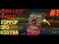 ХОРРОР ПРО КЛОУНА►GRIM FACE CLOWN►ПРОХОЖДЕНИЕ #1 ✔